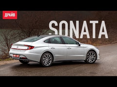 Видео: Hyundai Sonata 2020 тест-драйв с Никитой Гудковым