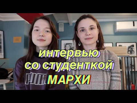 Видео: интервью со студентом: Вика об учёбе в МАРХИ на вечернем