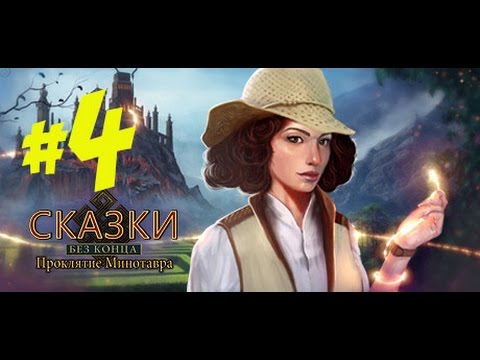 Видео: Прохождение Endless Fables: The Minotaur's Curse/ Сказки без конца: Проклятие Минотавра (4 часть)