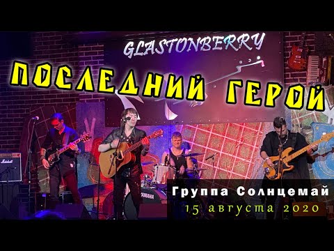 Видео: Солнцемай (Петр Погодаев) - Последний Герой: концерт памяти Виктора Цоя, 15.08.2020