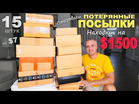 Видео: Столько дорогих находок еще не было/ Распаковка очень порадовала! Открываем потерянные посылки в США