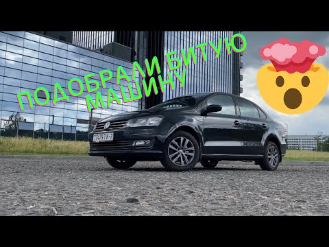 Видео: Автоподбор в Беларуси. Как мы подобрали авто после ДТП. Polo Sedan 1.4 tsi на DSG