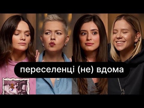 Видео: Переселенці (не) вдома | ебаут + Олександра Качанова