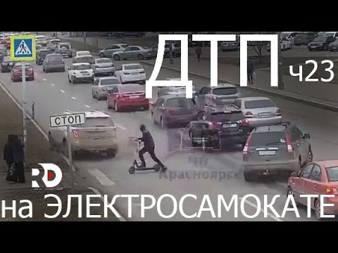 Видео: Падения с Электросамоката, ДТП, аварии, electric scooter accident crash, fails, ПДД, ЧАСТЬ 23
