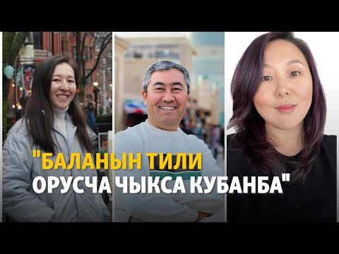 Видео: Эне тилдүү эркин муунду кантип түптөйбүз? | "Эркиндик үнү" подкасты