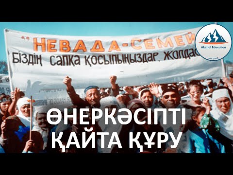 Видео: 54 ҚЫСҚА ДА НҰСҚА ТАРИХ. РЕСПУБЛИКА ӨНЕРКӘСІБІН ҚАЙТА ҚҰРУ