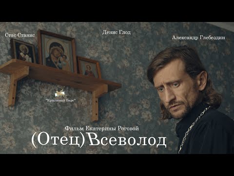 Видео: (Отец) Всеволод | (Father) Vsevolod — короткометражный фильм | a short film
