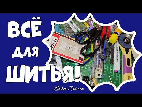 Видео: ПОЛЕЗНЫЕ СОВЕТЫ, ЛАЙФХАКИ, ИНСТРУМЕНТЫ И другое ДЛЯ ШИТЬЯ.