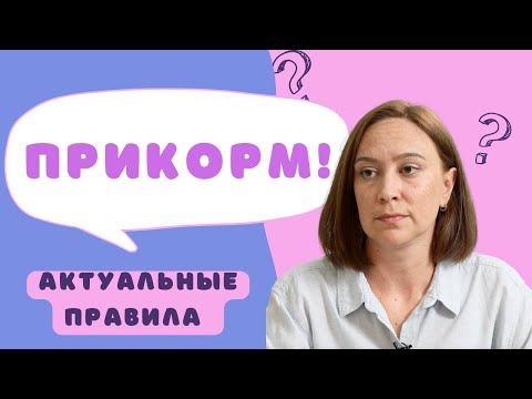 Видео: 7 ошибок прикорма, модный blw и главный принцип питания // Эксперт по прикорму Александра Слаутина.