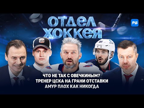 Видео: Что не так с Овечкиным? Тренер ЦСКА на грани отставки. Амур плох как никогда