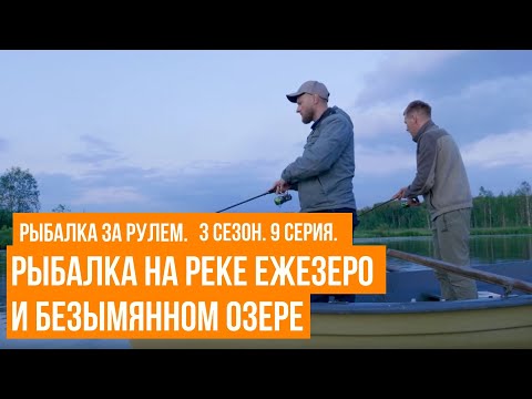 Видео: Рыбалка на реке Ежезеро и Безымянном озере \ Рыбалка за рулем \ 3 сезон