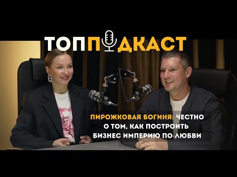 Видео: ТопПодкаст #8 - Как построить большой бизнес, основанный на любви | Галина Корсак - Brioche
