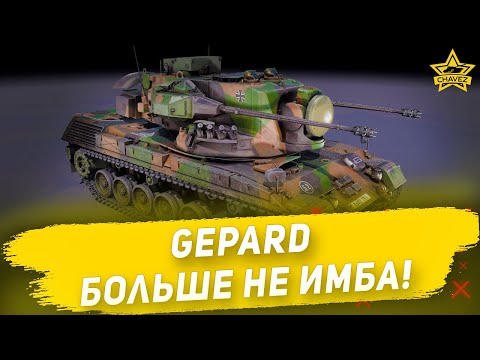 Видео: Gepard больше не имба! Armored Warfare