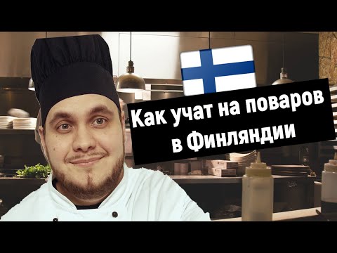 Видео: Как стать поваром в Финляндии | Учеба в финском колледже