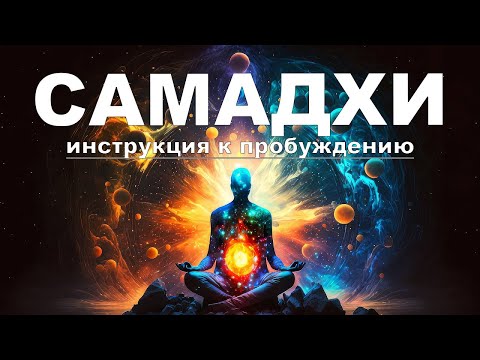 Видео: 👁️ Фильм Самадхи. Просветление. Полная Версия. Samadhi