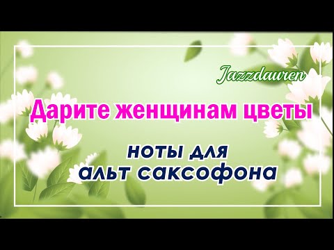 Видео: ДАРИТЕ ЖЕНЩИНАМ ЦВЕТЫ  /  Ноты для альт саксофона 🎷/ Михаил Чубарь