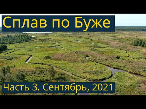 Видео: Одиночный сплав по Буже, Сентябрь 2021, часть 3/3 - Мыс надежды, охотничьи угодья, выброска