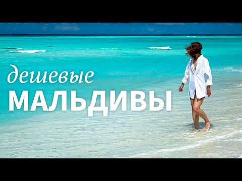 Видео: Дешевые МАЛЬДИВЫ: бюджетный отдых на острове Fehendhoo в 2024 Atholhu Residence, отели, цены. Влог.