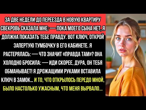 Видео: СВЕКРОВЬ ДАЛА МНЕ КЛЮЧ и СКАЗАЛА: "ОН ТЕБЯ ОБМАНЫВАЕТ!"… и ТО, ЧТО Я УВИДЕЛА, УЖАСНУЛО МЕНЯ!
