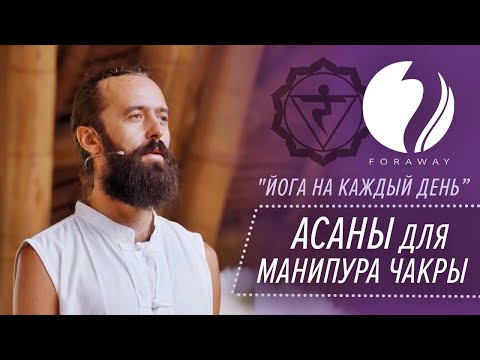 Видео: Комплекс упражнений для раскрытия Манипура чакры. Йога на каждый день