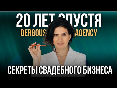 Видео: Закулисье свадебного агентства: неожиданные факты и уроки