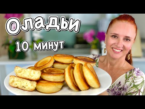 Видео: 🍮Пышные ОЛАДЬИ на кефире как пончики без дрожжей за 10 минут Люда Изи Кук завтрак #ОЛАДЬИ #завтрак