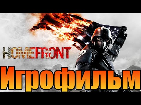 Видео: Игрофильм➤Homefront➤Все катсцены