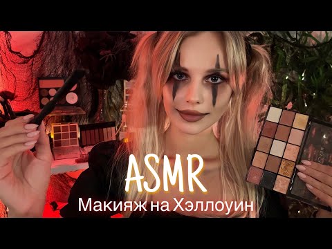 Видео: АСМР | 💄 МАКИЯЖ НА ХЭЛЛОУИН 👻🎃| 😴 ШЁПОТ 🤫👄