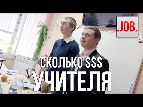 Видео: Сколько получают учителя?