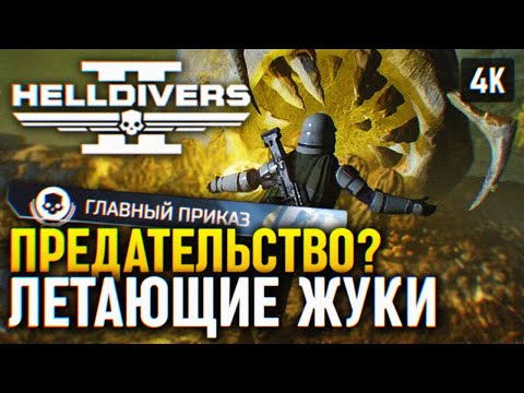 Видео: ЛЕТАЮЩИЕ ЖУКИ УЖЕ В ИГРЕ 🅥 ГЛАВНЫЙ ПРИКАЗ HELLDIVERS 2 ПРОХОЖДЕНИЕ 4K PC 🅥 ХЕЛЛДАЙВЕРС 2 ГЕЙМПЛЕЙ