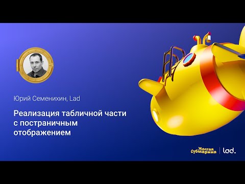 Видео: Реализация табличной части с постраничным отображением