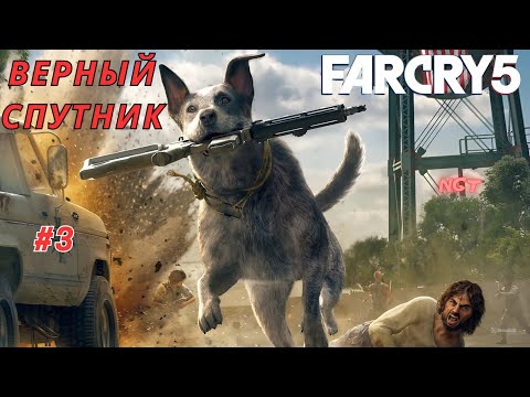 Видео: Far Cry 5 ► Мой лучший друг Бумер♥ ► Прохождение #3
