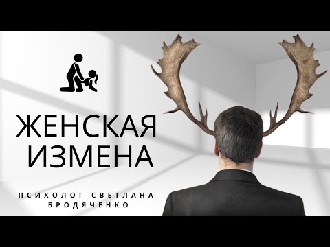 Видео: ЖЕНСКАЯ ИЗМЕНА. ИЗМЕНА ЖЕНЫ ПРИЗНАКИ. КАК ЖЕНЩИНЫ ИЗМЕНЯЮТ