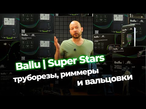 Видео: Ballu | Super Stars: инструмент для профессионального монтажа (Часть 1)