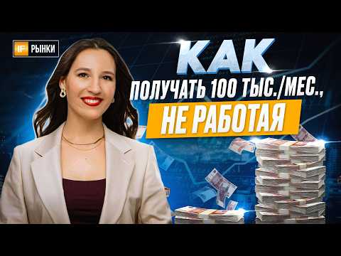 Видео: Как НЕ РАБОТАЯ получать 100 тысяч в месяц? Пассивный доход, разбор вариантов
