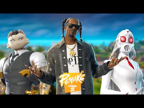 Видео: FORTNITE REMIX СМЕЁТСЯ С ИНДУСТРИИ. ФОРТНАЙТ 2 ГЛАВА