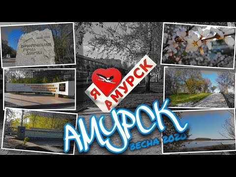 Видео: Прогулка по Амурску весной 2020  /  Амурск  /  Набережная  /  Хабаровский край