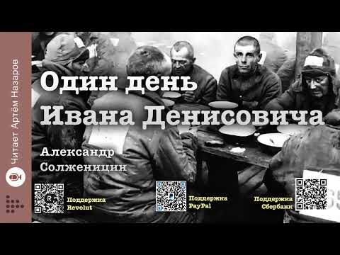 Видео: Александр Солженицын "Один день Ивана Денисовича" | Утро - День - Вечер | Читает Артём Назаров