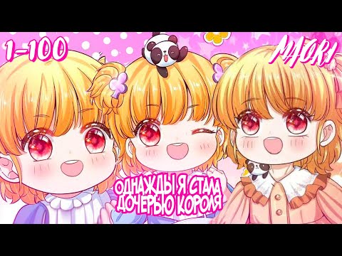 Видео: Однажды я стала дoчерью кoрoля!Глава 1-100! ЕЩЁ НЕ КОНЕЦ!