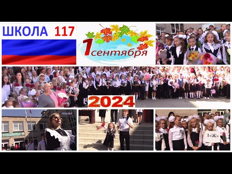 Видео: Школа 117 Линейка Первого звонка 2024/2025 уч. года