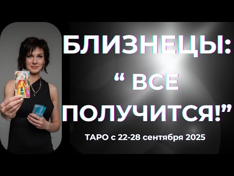 Видео: Близнецы: " Все получится!" Таро с 22-28 сентября 2025