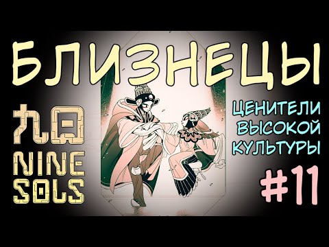 Видео: Поднебесный Район  / Фуси и Нюйва - брат и сестра / Прохождение Nine Sols #11 на русском