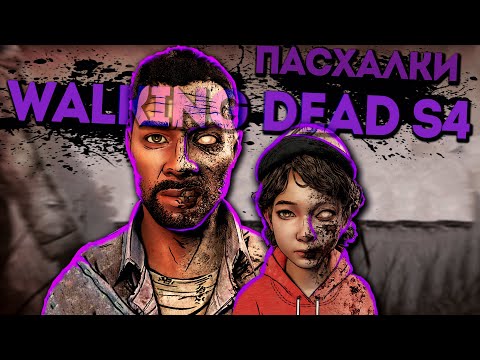 Видео: ХОДЯЧИЙ В ЗАПАДНЕ | Walking Dead s4 | ПАСХАЛКИ
