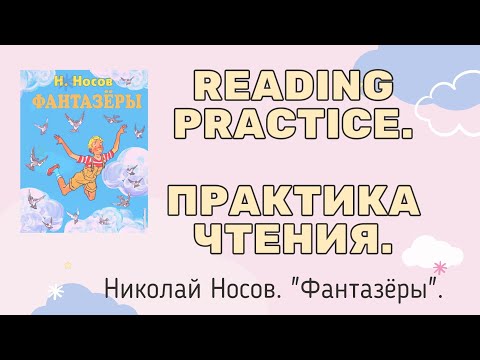 Видео: Reading in Russian "ФАНТАЗЁРЫ". 1st PART.