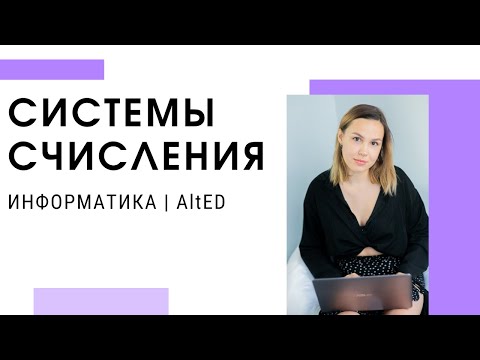 Видео: Системы счисления | ЕГЭ 2022 по ИНФОРМАТИКЕ