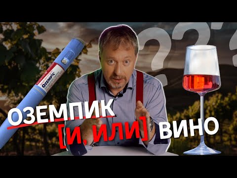 Видео: [ОЗЕМПИК И ВИНО] - что нужно знать?