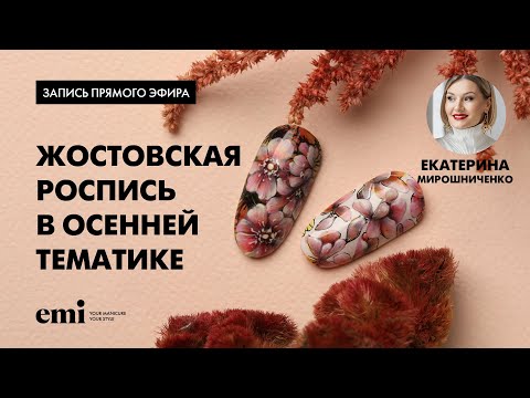 Видео: Жостовская роспись в осенней тематике. Мастер-класс Екатерины Мирошниченко