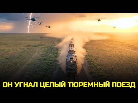 Видео: Самый Дерзкий Побег В Истории Казахстанских Степей