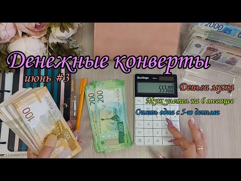 Видео: #67 Система конвертов 🌸 Вот это расходы🤯Муж улетел 😭 Одна с 5-ю детьми