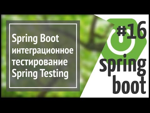 Видео: Spring Boot: интеграционное тестирование с Spring Testing